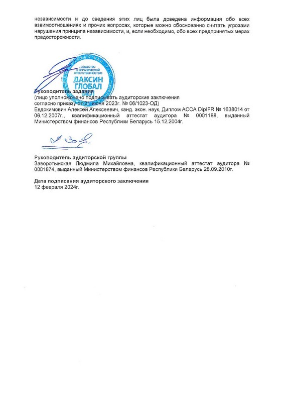 Аудиторское заключение 2023 (5).jpg